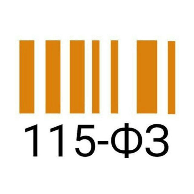 Тот самый 115-ФЗ