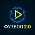 Футбол 2.0