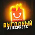 Выгодный AliExpress
