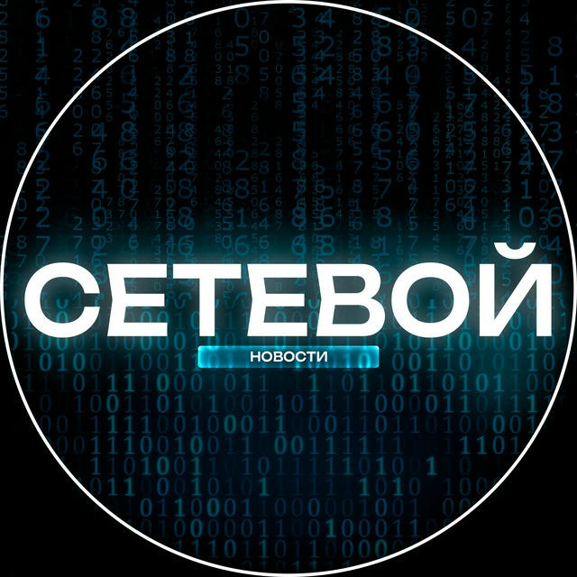 СЕТЕВОЙ 🖤 Тренды | Технологии