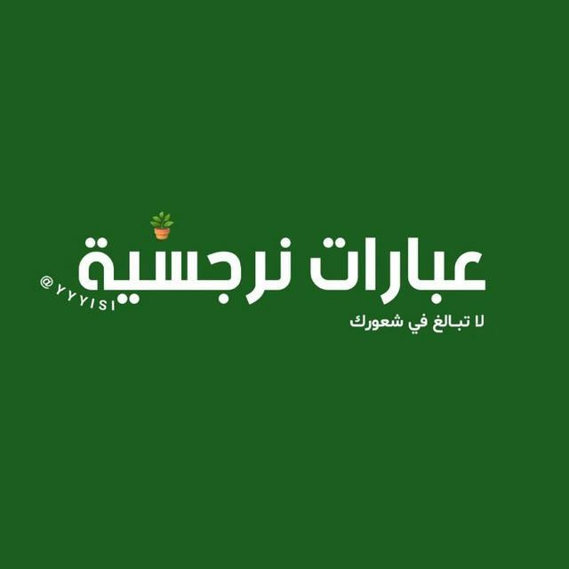 عبارات , نرجسية ᥫ᭡.