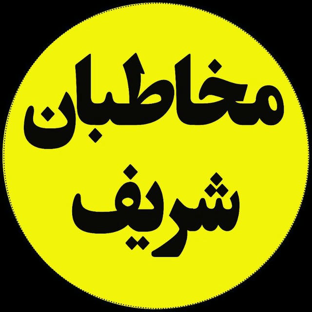 مخاطبان شریف