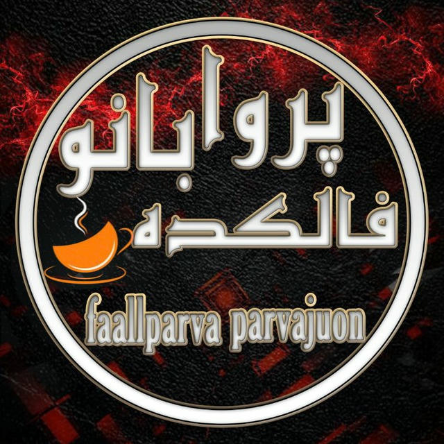 ♣🎲فالکده پروا بانو🎲♣