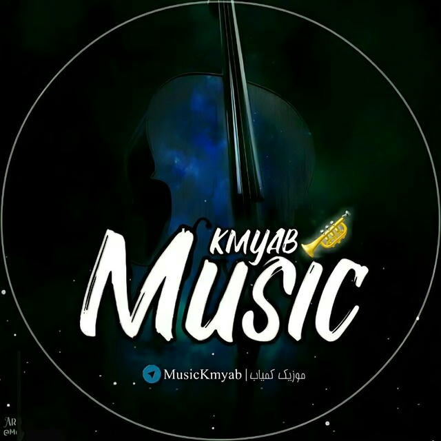 اهنگ موزیک کمیاب