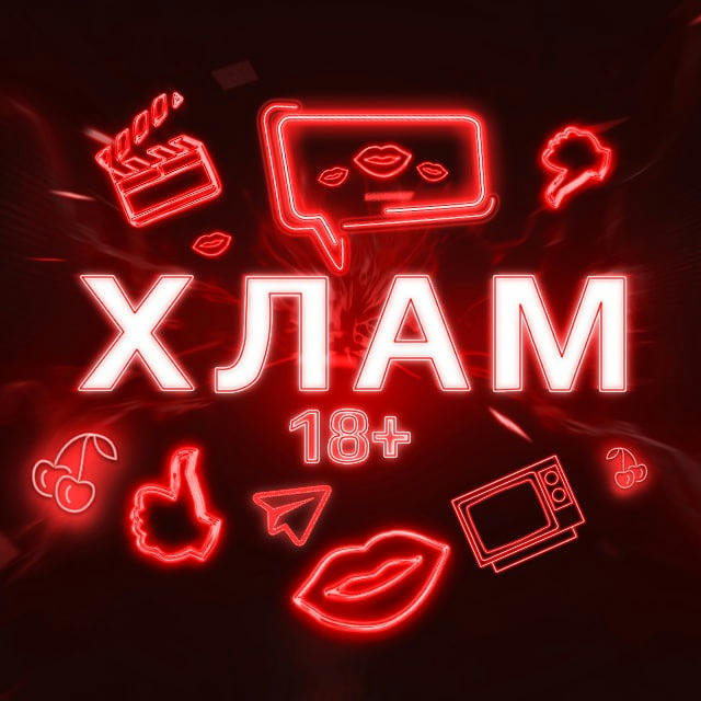 Хлам 18+