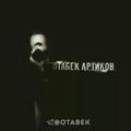 Отабек Артиков