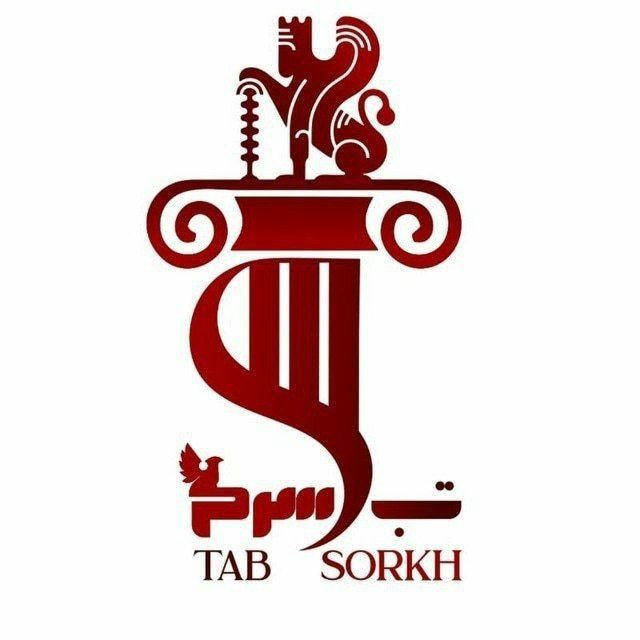 🚩 Tab Sorkh | تب سرخ ️🚩