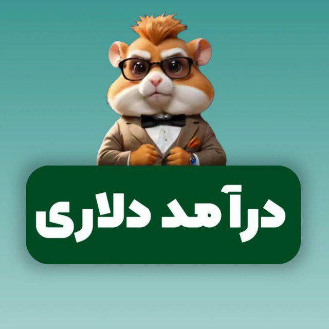 کانال درآمد دلاری همستر