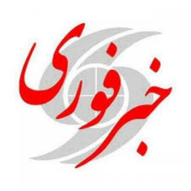 خبرفوری