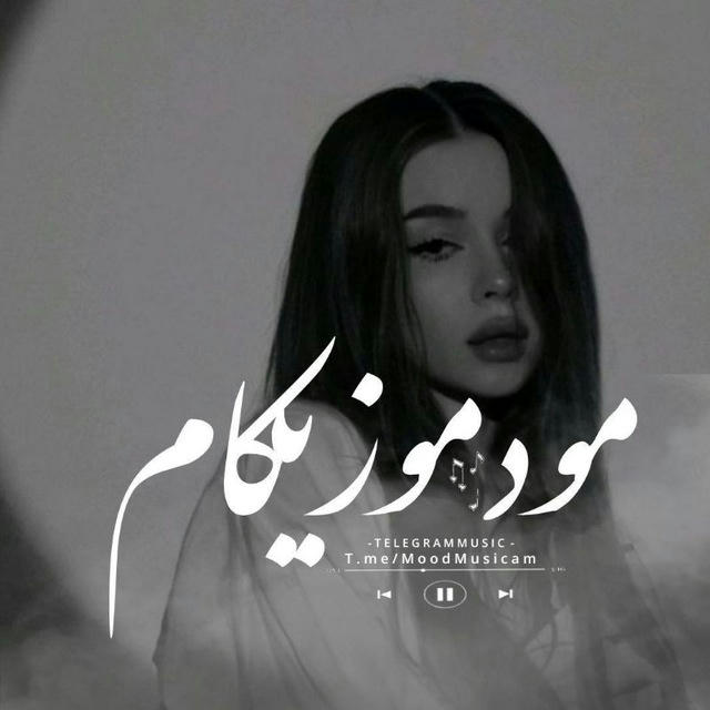 › مُود‌ موزیکام ‹ ریمیکس رپی