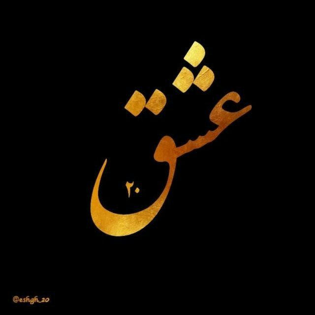 عشق | شعر متن