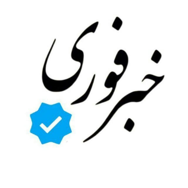 خبرفوری / کوتاه