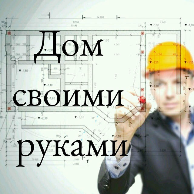 Дом Своими Руками