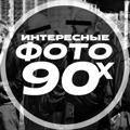 Интересные фото 90-х