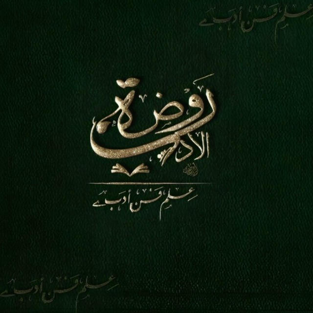 رَوْضَةُ الأَدَبِ