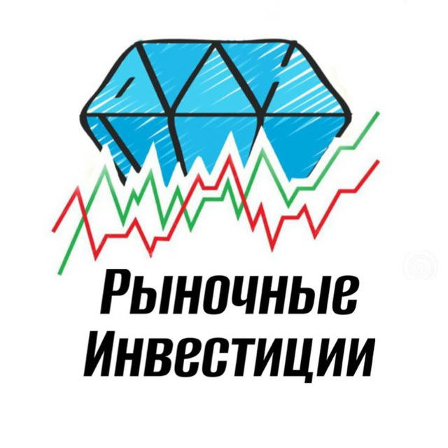 Рыночные Инвестиции