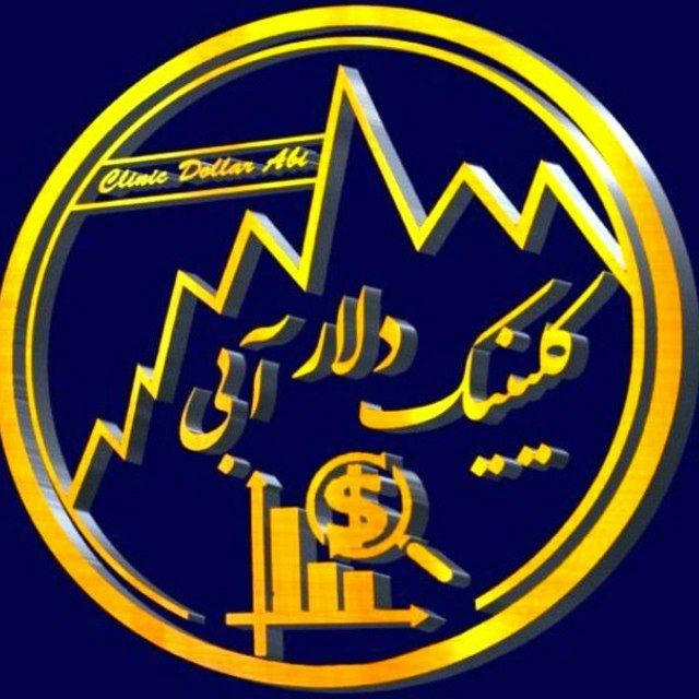 کلینیک دلار آبی| 𝑐𝑙𝑖𝑛𝑖𝑐 𝑑𝑜𝑙𝑙𝑎𝑟💱