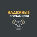 Надежные Поставщики