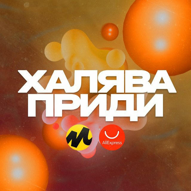 Халява, приди! | ЯМ, AliEx