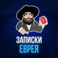 Записки Еврея