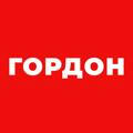 ГОРДОН