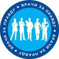 ВРАЧИ ЗА ПРАВДУ