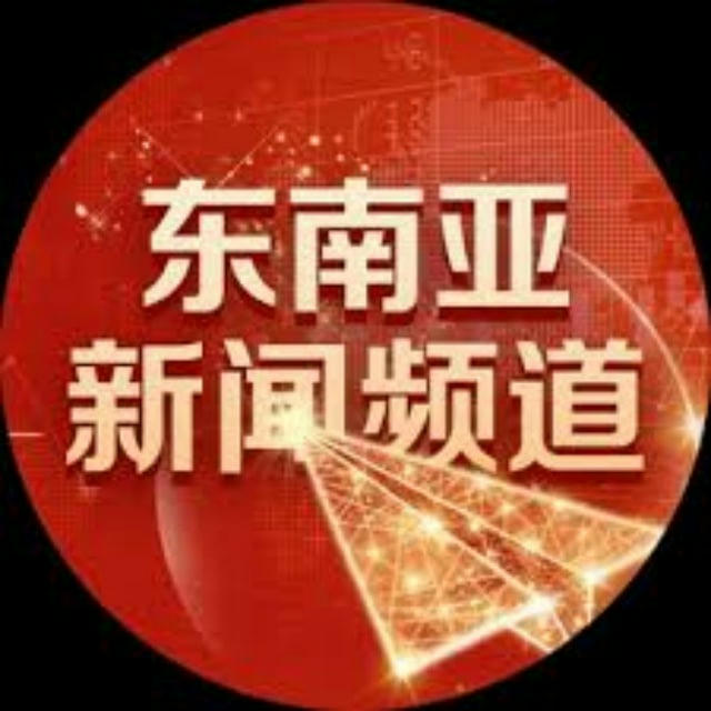 东南亚新闻🅥|东南亚头条🅥|华人资讯🅥