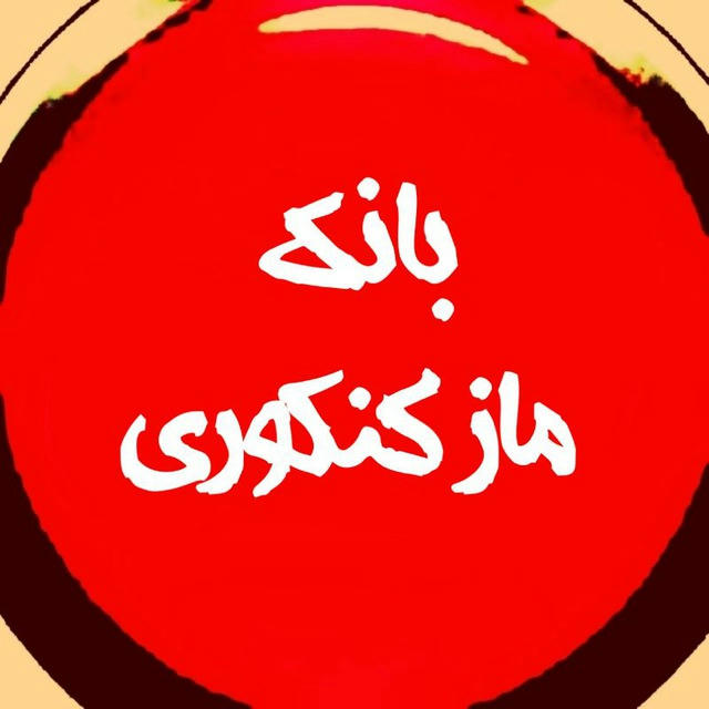 بانک ماز کنکوری