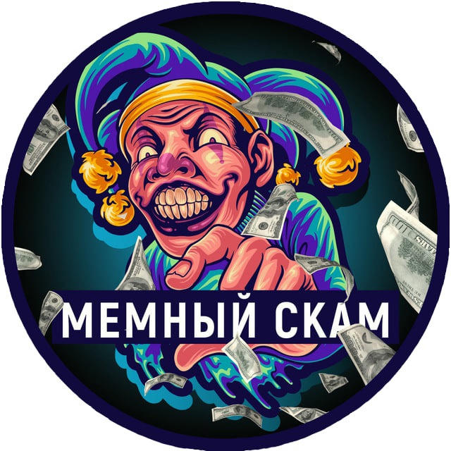 Мемный Скaм