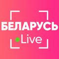 Беларусь Live ⚡️