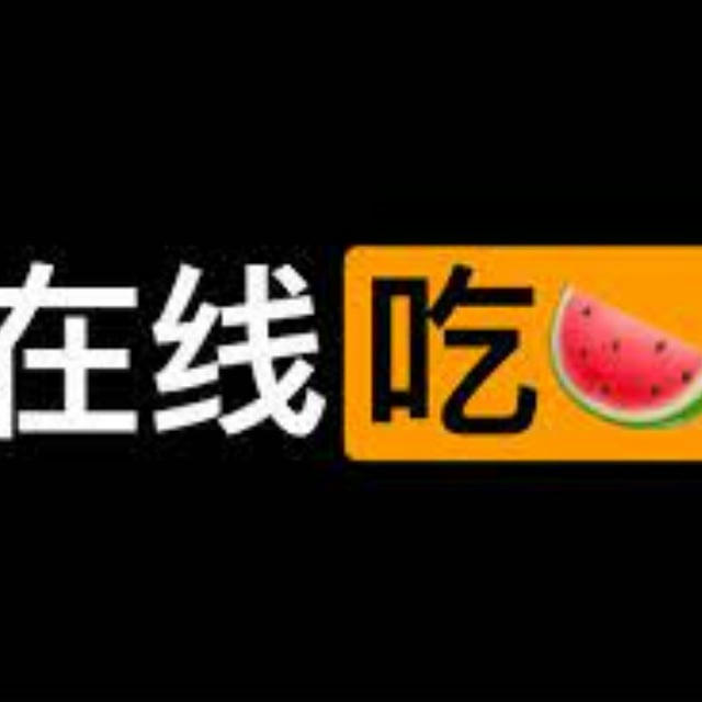 🍉TG第一吃瓜/黑料猎奇🍉
