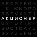АКЦИОНЕР