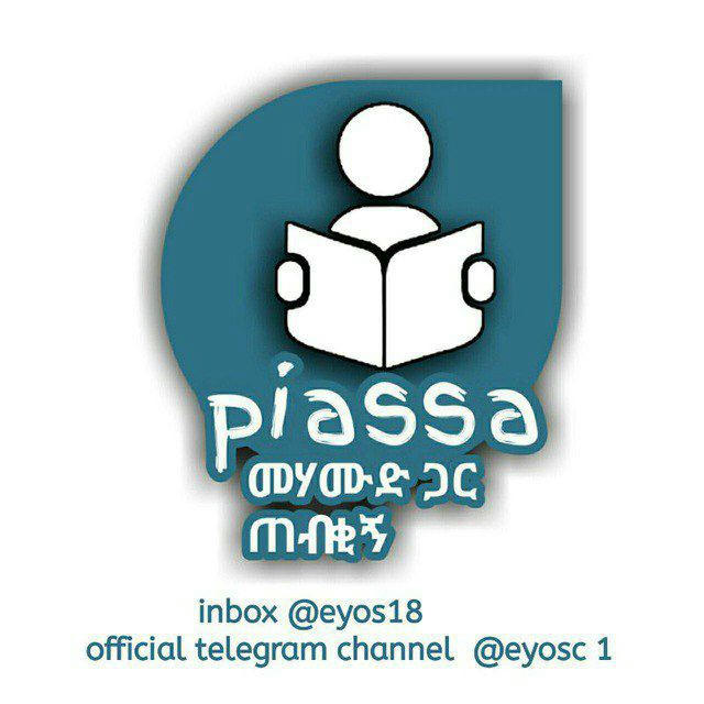 ፒያሳ መሀሙድ ጋ ጠብቂኝ