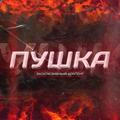ПУШКА
