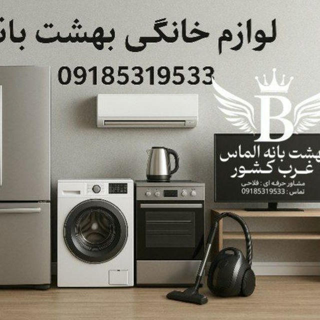 ️لوازم خانگی بهشت بانه️