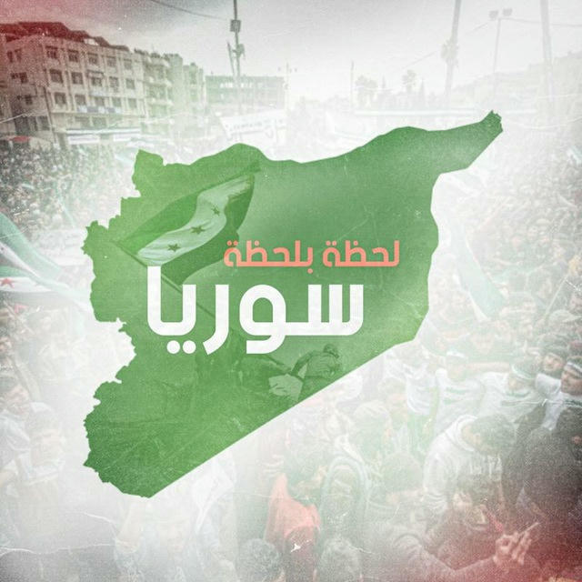 سوريا لحظة بلحظة