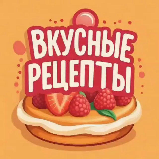 Вкусные рецепты