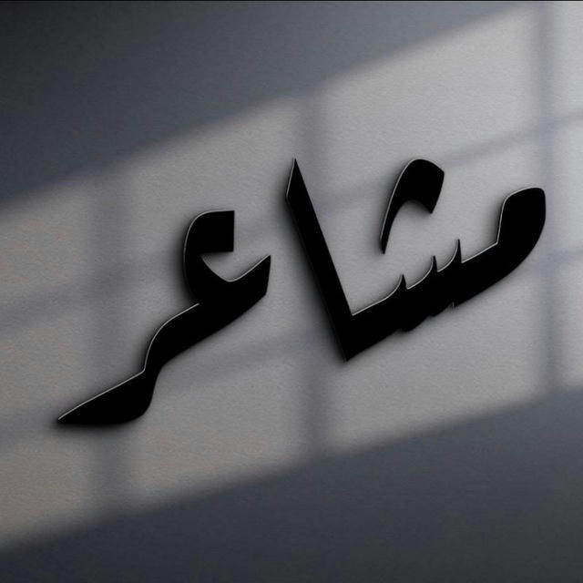 ستوريات اقتباسات مشاعر | Mshaeir .