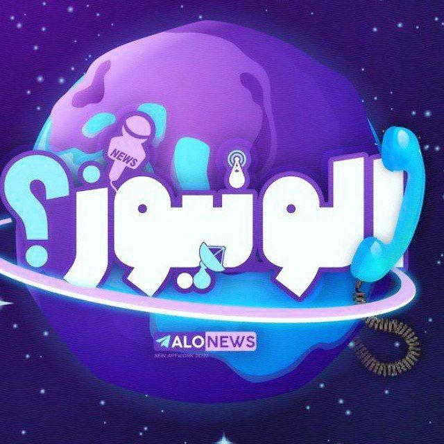 اخبار الونیوز AloNews