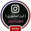 「ایـز استـوری」