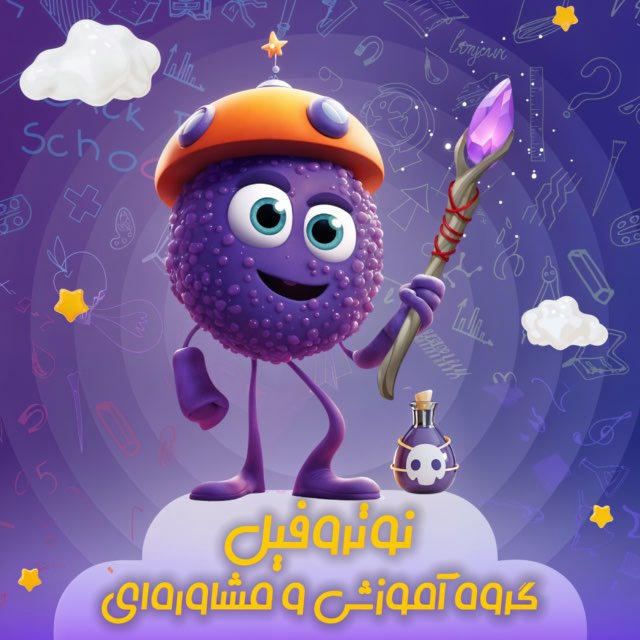 نوتروفیل | مشاوره کنکور