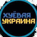 Хуеавая Украина
