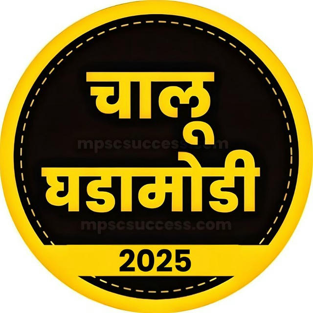चालू घडामोडी 2025