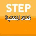 مكتبة ستيب STEP