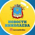 Новости Николаева🇺🇦 | Миколаїв