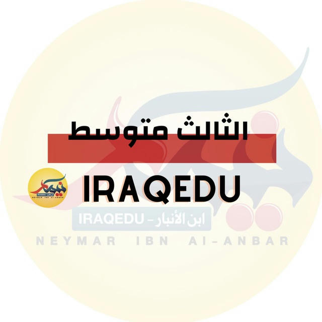 الثالث متوسط