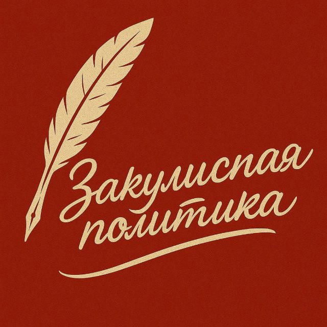 Закулисная политика 👁‍🗨