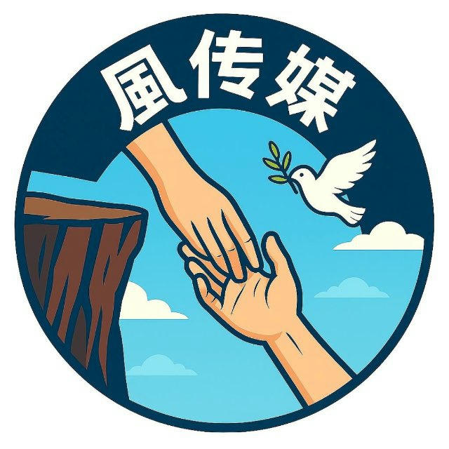 风传媒｜东南亚资讯｜灰产爆料|吃瓜｜真相