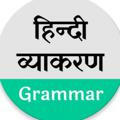 हिंदी व्याकरण व साहित्य | सामान्य हिंदी व्याकरण ( हिन्दी )