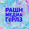РАШН МЕДИА ГЁРЛЗ